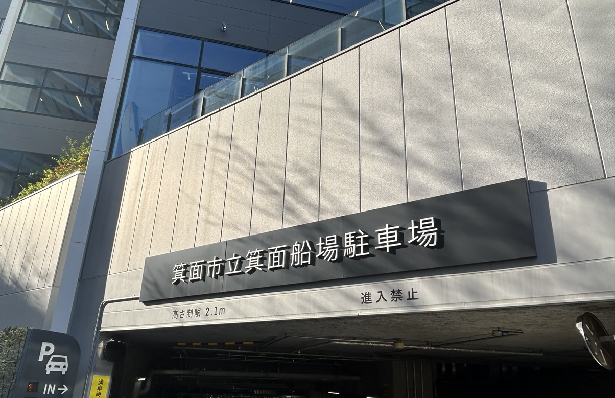 箕面市立箕面船場駐車場 料金改定のお知らせ